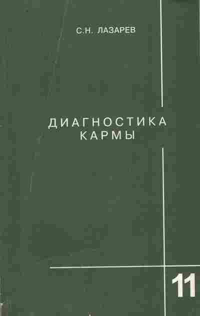 Книга Лазарев С.Н. Диагностика кармы Книга 11 Завершение диалога, 11-9692, Баград.рф
